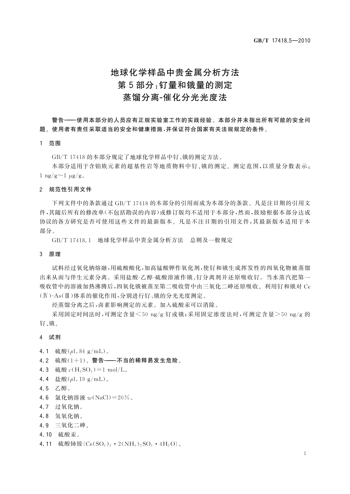 GB/T 17418.5-2010 地球化学样品中贵金属分析方法　第5部分：钌量和锇量的测定　蒸馏分离-催化分光光度法