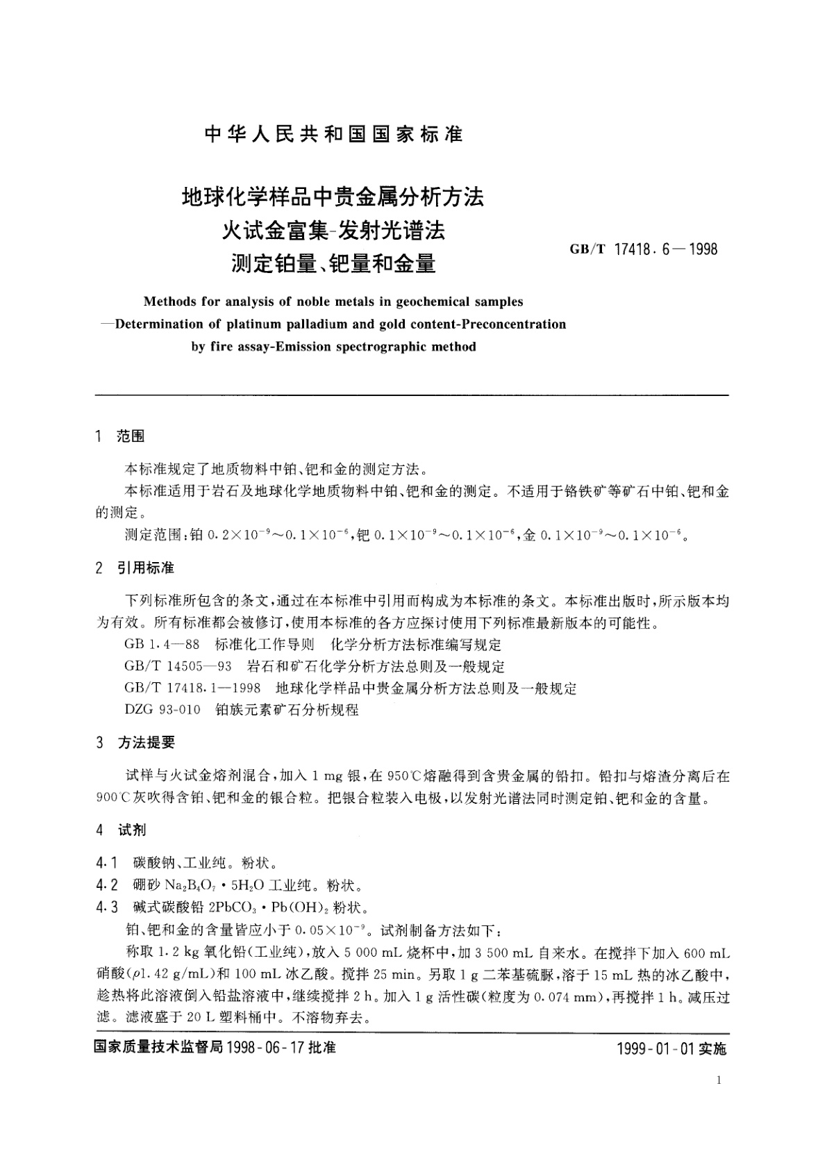 GB/T 17418.6-1998 地球化学样品中贵金属分析方法　火试金富集-发射光谱法测定铂量、钯量和金量