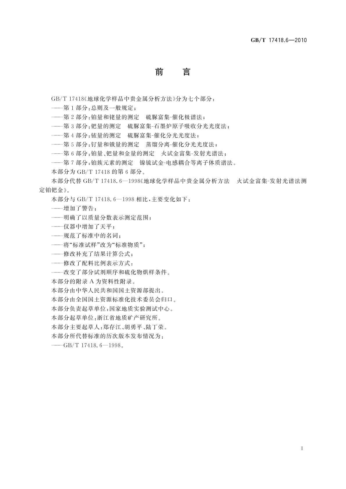 GB/T 17418.6-2010 地球化学样品中贵金属分析方法　第6部分：铂量、钯量和金量的测定　火试金富集-发射光谱法