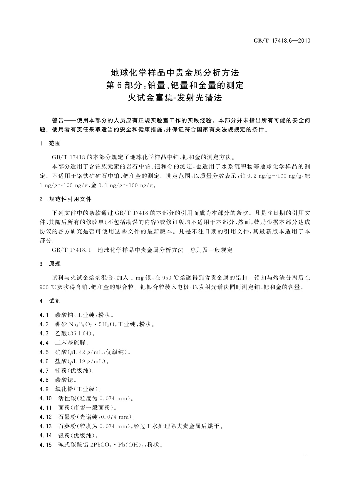 GB/T 17418.6-2010 地球化学样品中贵金属分析方法　第6部分：铂量、钯量和金量的测定　火试金富集-发射光谱法