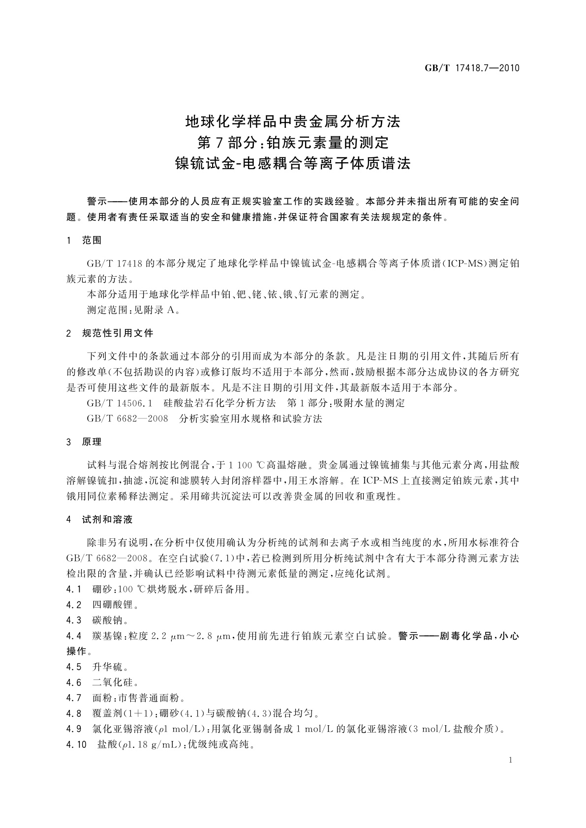 GB/T 17418.7-2010 地球化学样品中贵金属分析方法　第7部分：铂族元素量的测定　镍锍试金-电感耦合等离子体质谱法