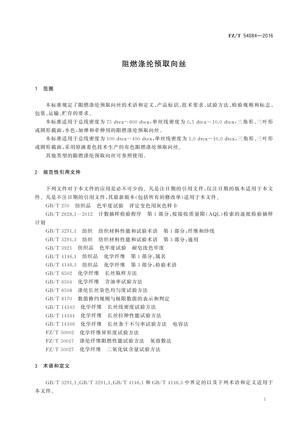 FZ/T 54084-2016 阻燃涤纶预取向丝