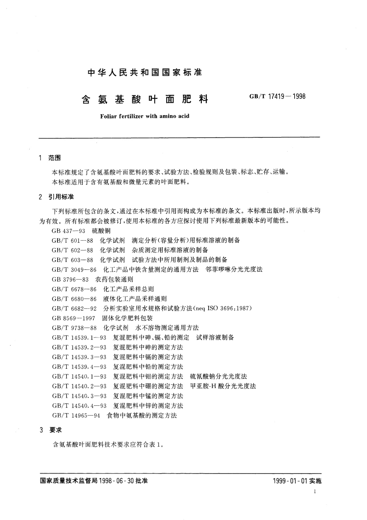 GB/T 17419-1998 含氨基酸叶面肥料