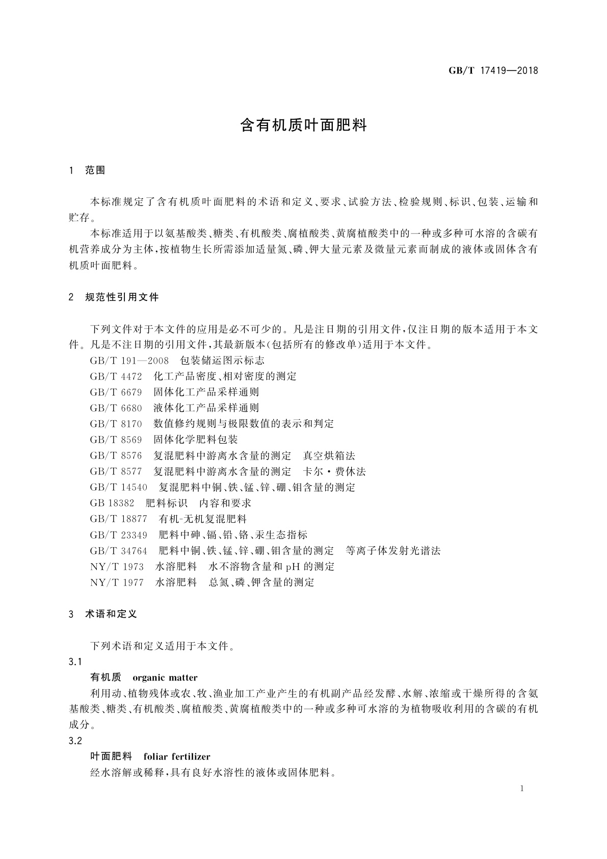 GB/T 17419-2018 含有机质叶面肥料
