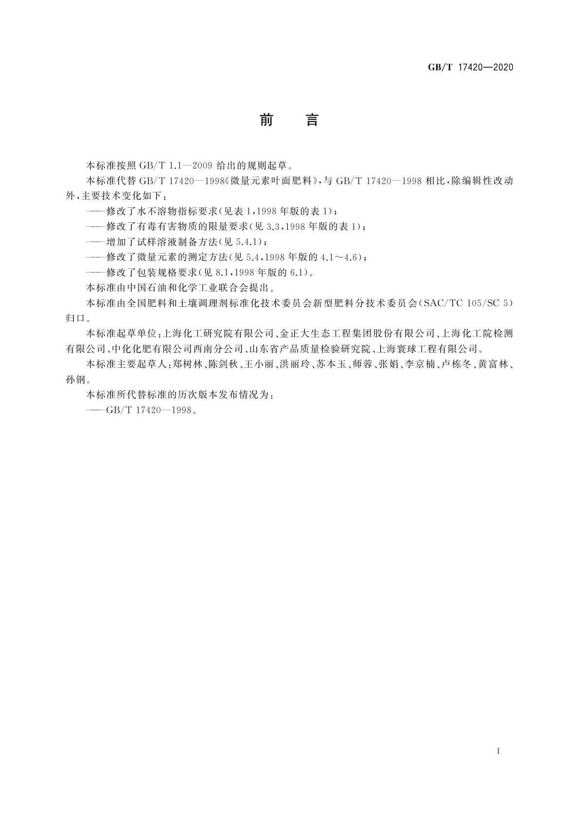 GB/T 17420-2020 微量元素叶面肥料