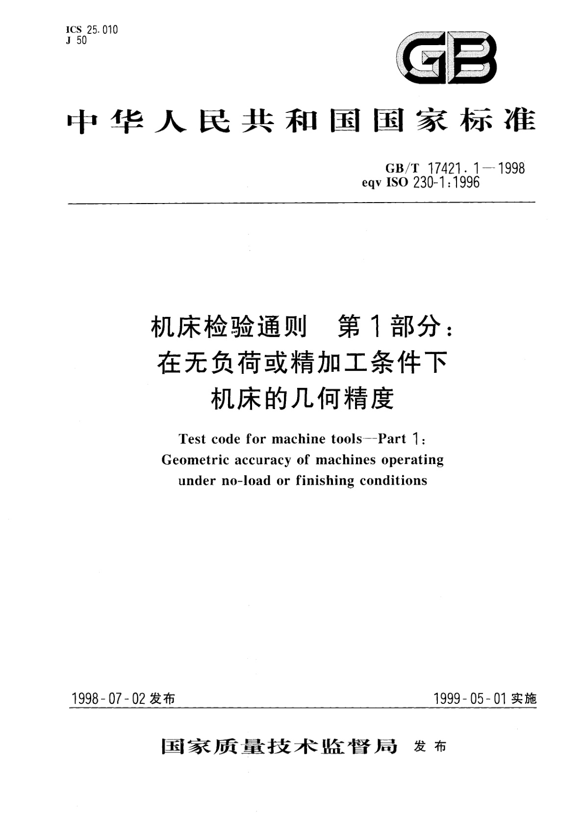GB/T 17421.1-1998 机床检验通则　第1部分：在无负荷或精加工条件下机床的几何精度