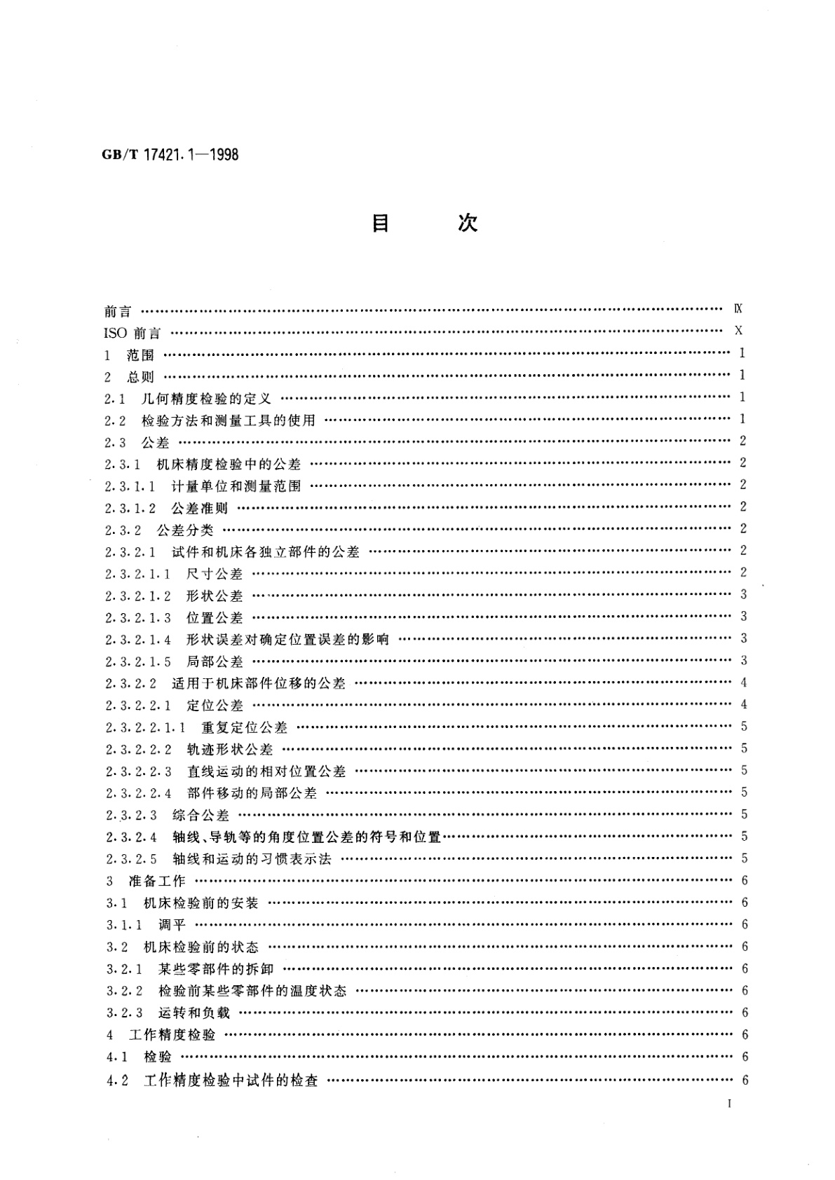 GB/T 17421.1-1998 机床检验通则　第1部分：在无负荷或精加工条件下机床的几何精度