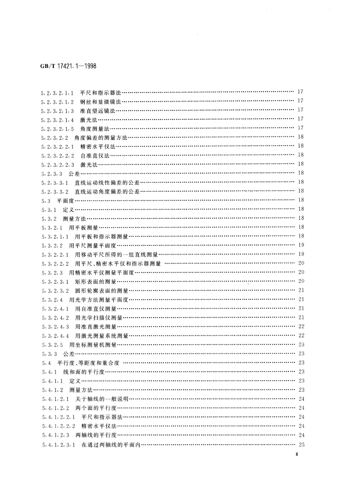 GB/T 17421.1-1998 机床检验通则　第1部分：在无负荷或精加工条件下机床的几何精度