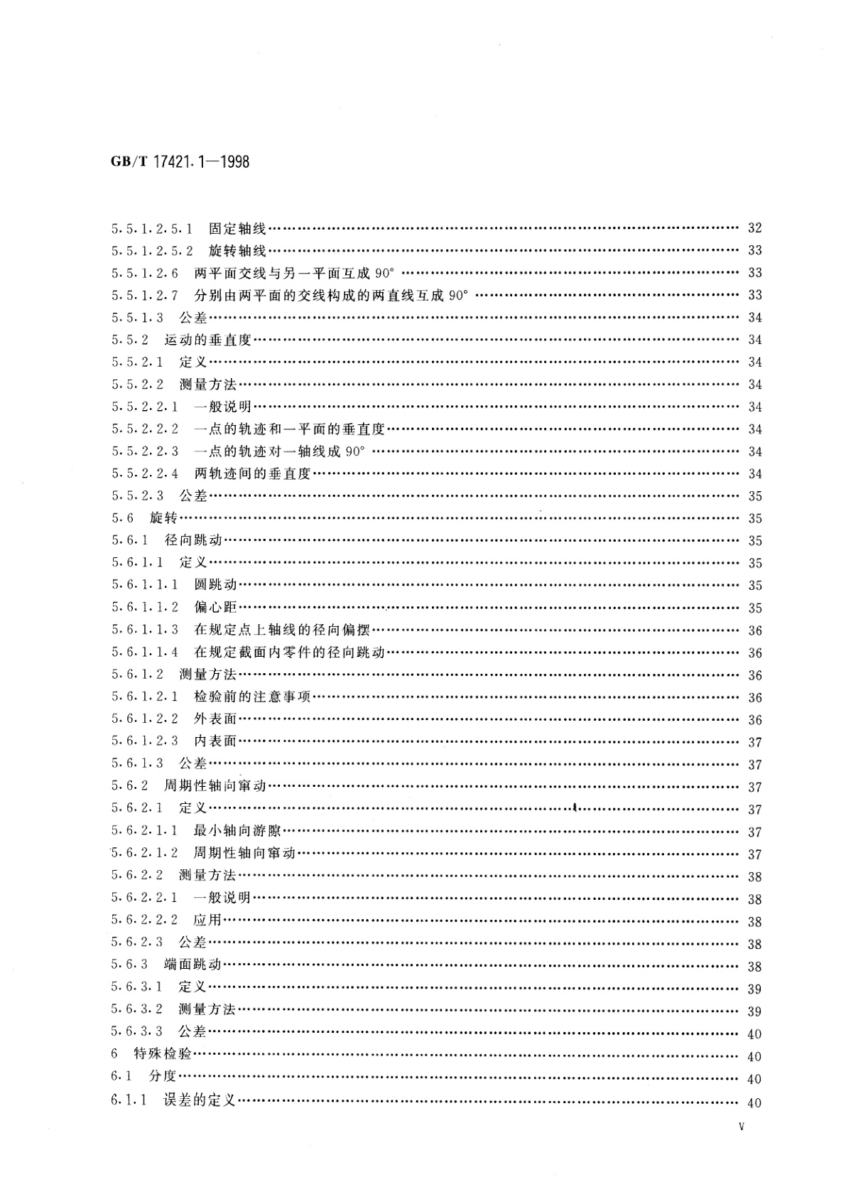 GB/T 17421.1-1998 机床检验通则　第1部分：在无负荷或精加工条件下机床的几何精度