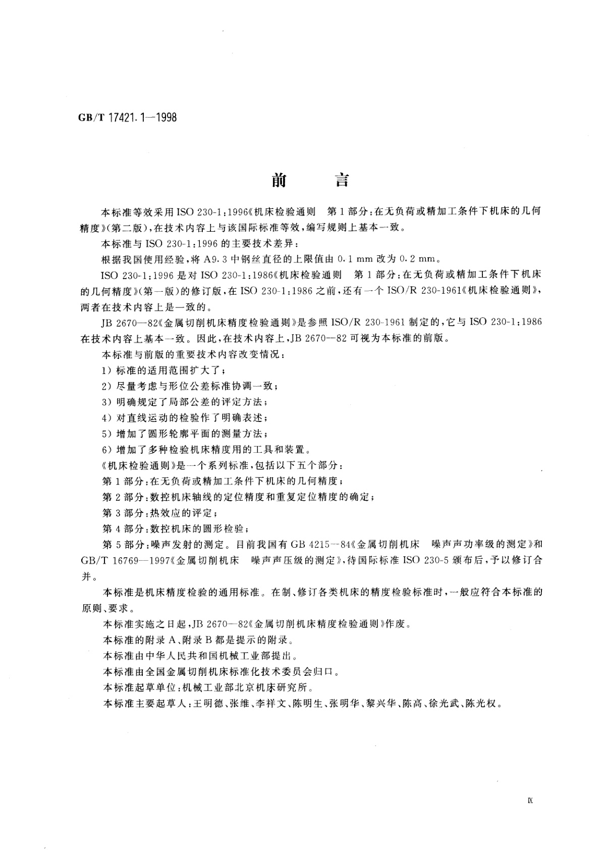 GB/T 17421.1-1998 机床检验通则　第1部分：在无负荷或精加工条件下机床的几何精度