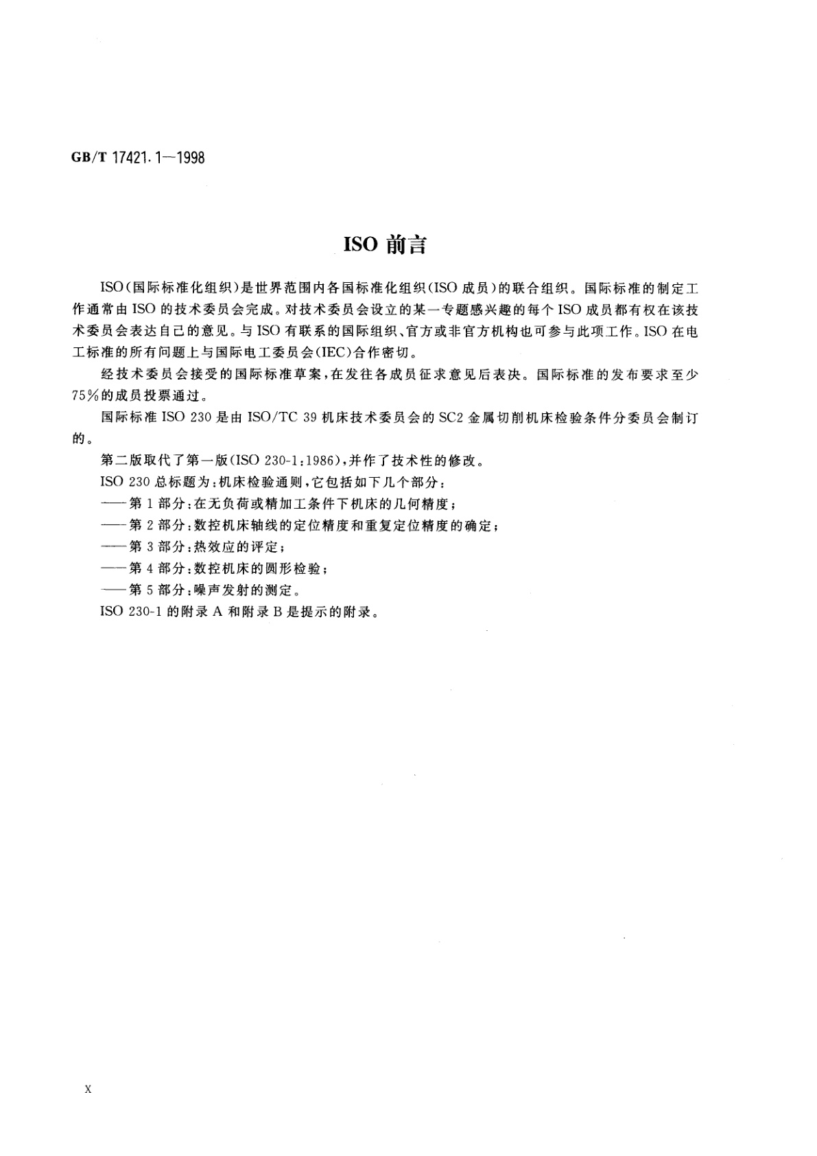GB/T 17421.1-1998 机床检验通则　第1部分：在无负荷或精加工条件下机床的几何精度