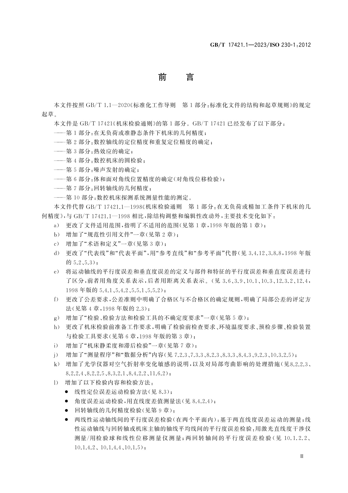 GB/T 17421.1-2023 机床检验通则　第1部分：在无负荷或准静态条件下机床的几何精度