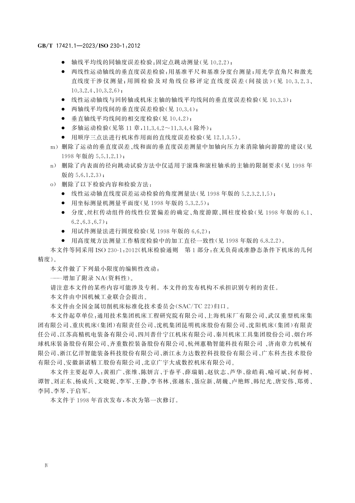 GB/T 17421.1-2023 机床检验通则　第1部分：在无负荷或准静态条件下机床的几何精度