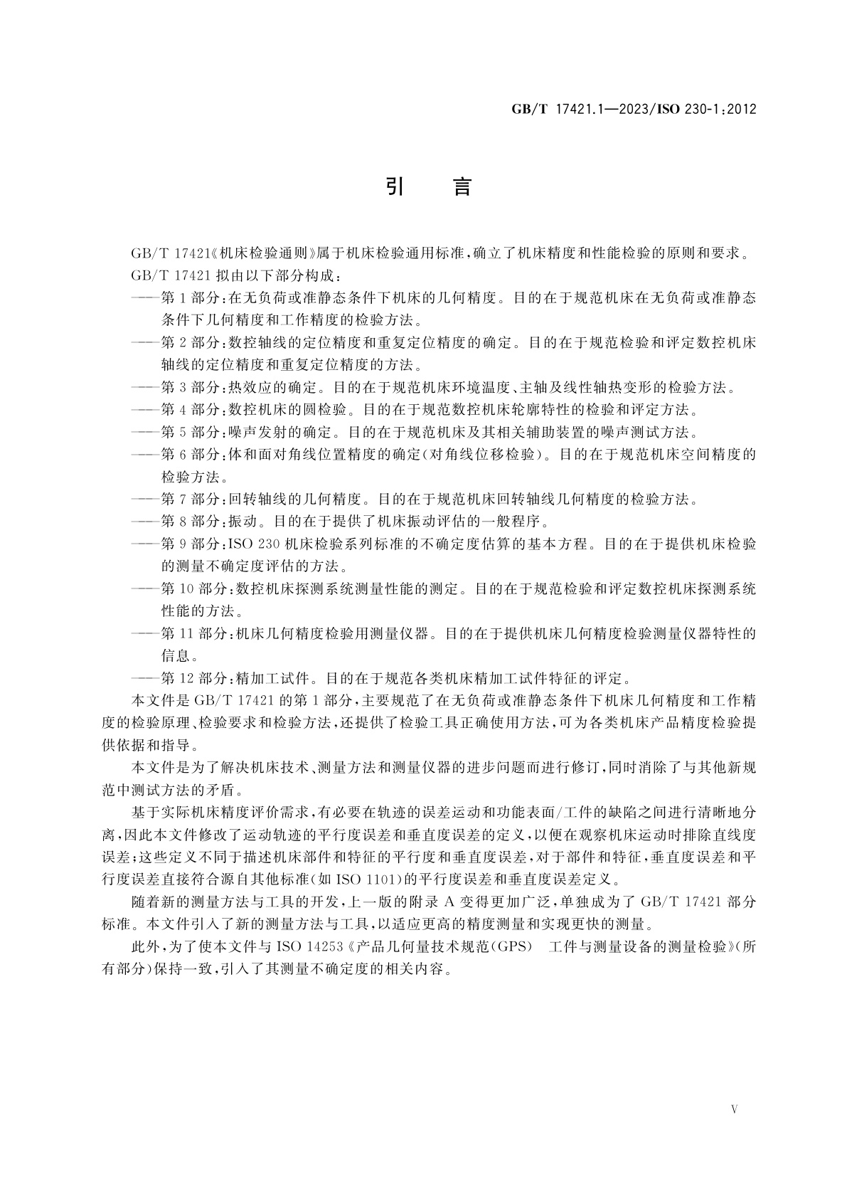 GB/T 17421.1-2023 机床检验通则　第1部分：在无负荷或准静态条件下机床的几何精度