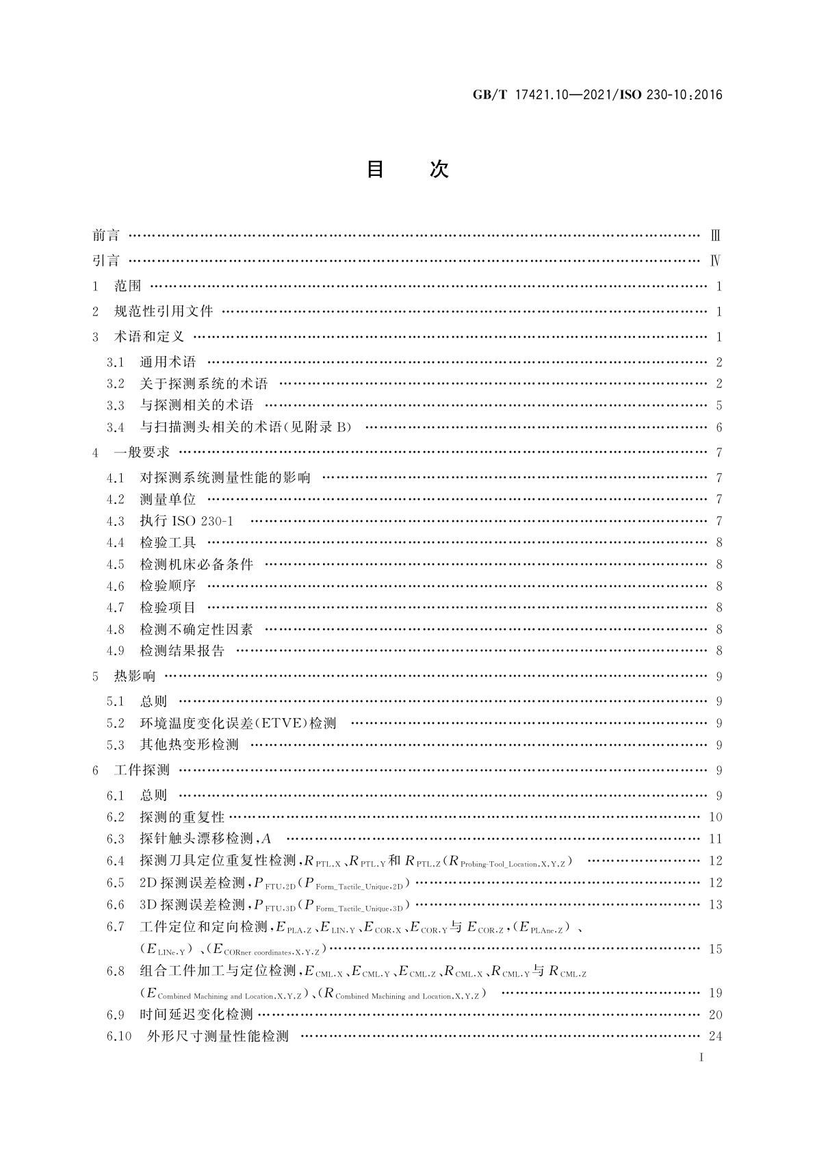 GB/T 17421.10-2021 机床检验通则　第10部分：数控机床探测系统测量性能的测定