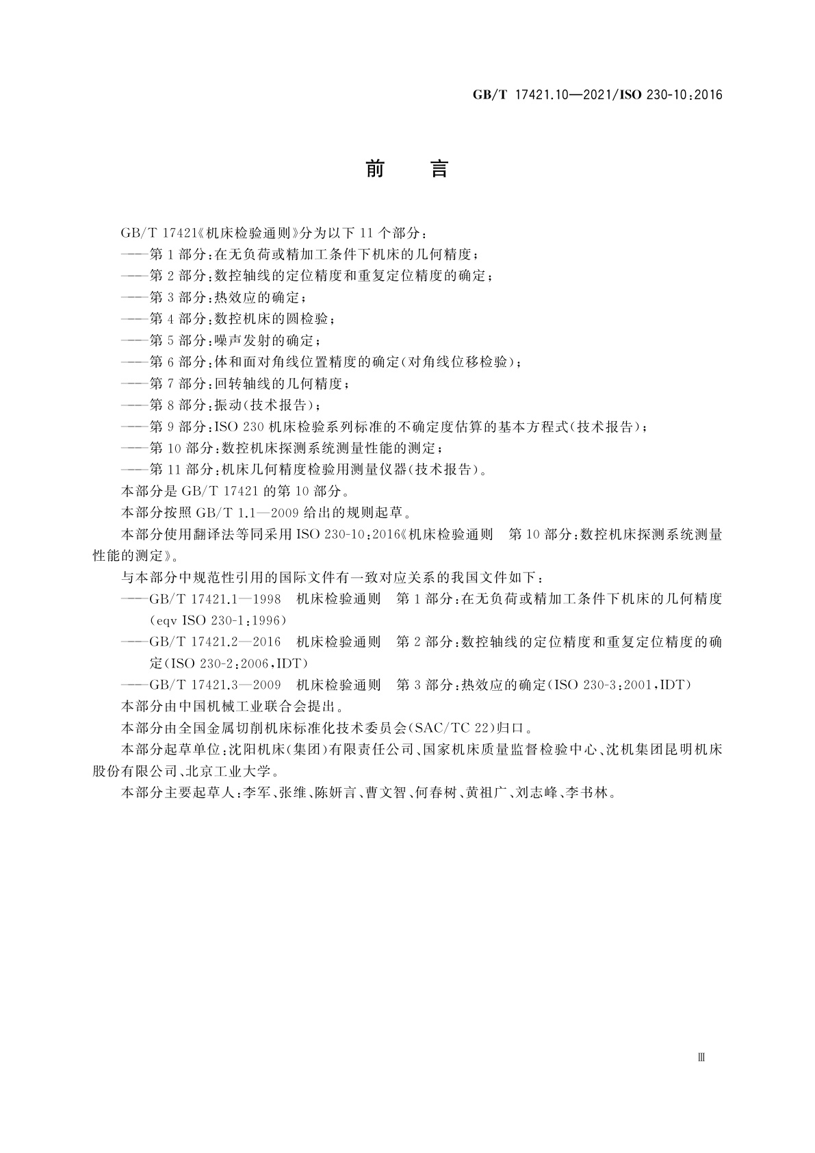 GB/T 17421.10-2021 机床检验通则　第10部分：数控机床探测系统测量性能的测定