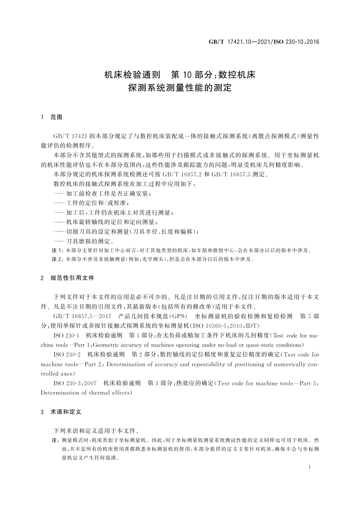 GB/T 17421.10-2021 机床检验通则　第10部分：数控机床探测系统测量性能的测定