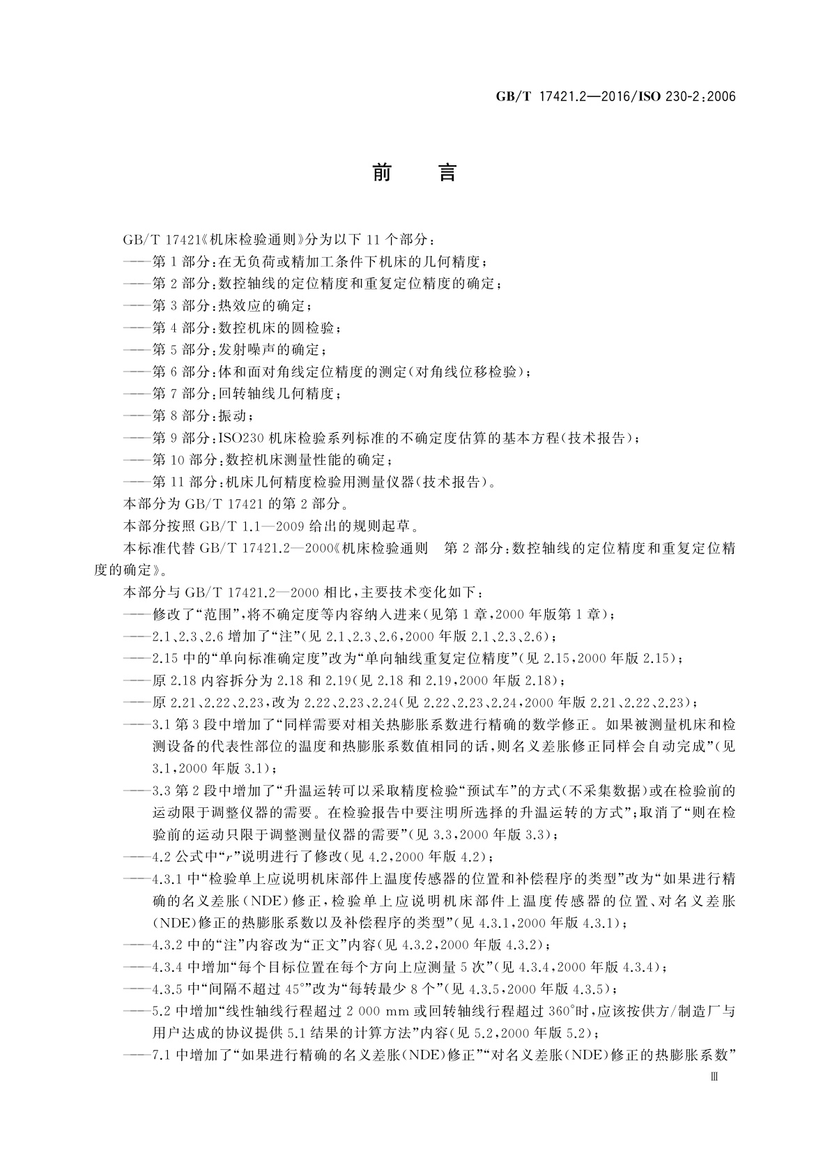 GB/T 17421.2-2016 机床检验通则　第2部分:数控轴线的定位精度和重复定位精度的确定