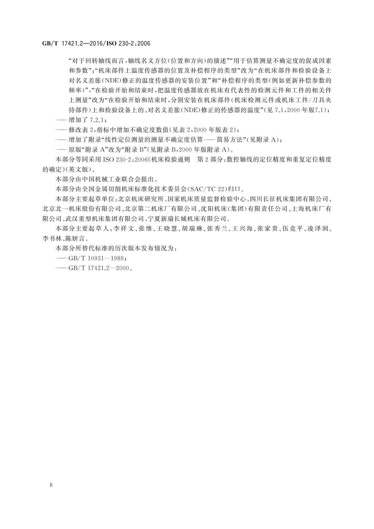 GB/T 17421.2-2016 机床检验通则　第2部分:数控轴线的定位精度和重复定位精度的确定