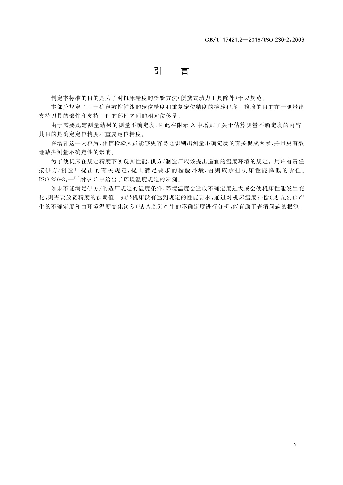 GB/T 17421.2-2016 机床检验通则　第2部分:数控轴线的定位精度和重复定位精度的确定