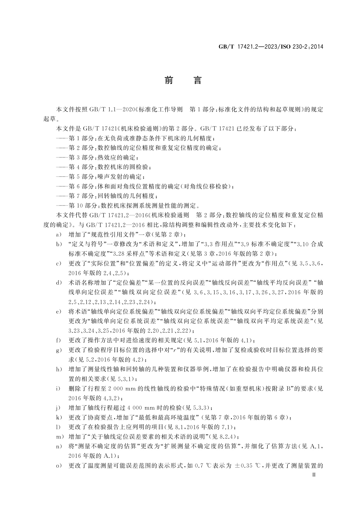 GB/T 17421.2-2023 机床检验通则　第2部分：数控轴线的定位精度和重复定位精度的确定