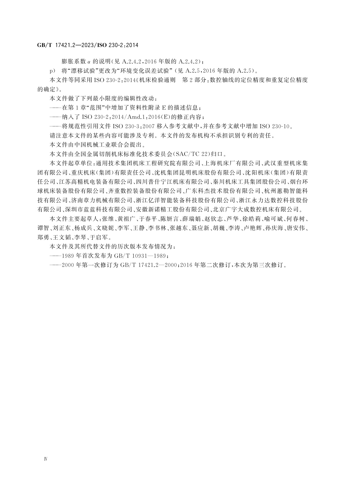 GB/T 17421.2-2023 机床检验通则　第2部分：数控轴线的定位精度和重复定位精度的确定