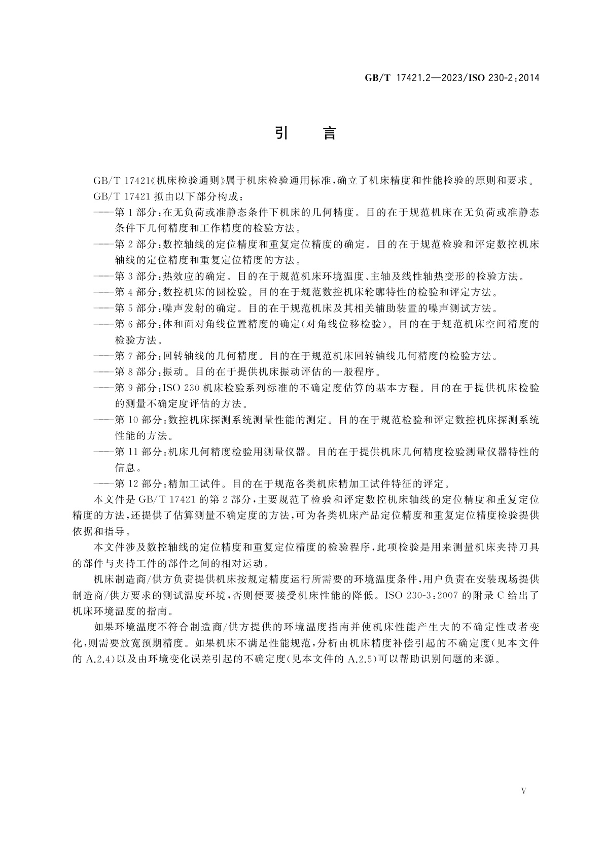GB/T 17421.2-2023 机床检验通则　第2部分：数控轴线的定位精度和重复定位精度的确定