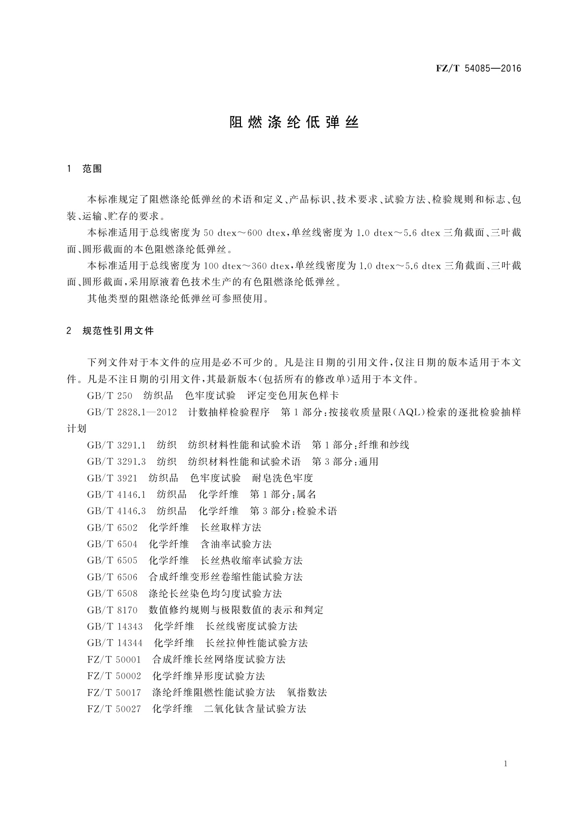 FZ/T 54085-2016 阻燃涤纶低弹丝