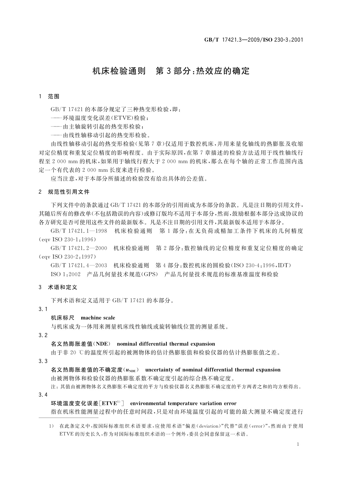 GB/T 17421.3-2009 机床检验通则　第3部分：热效应的确定