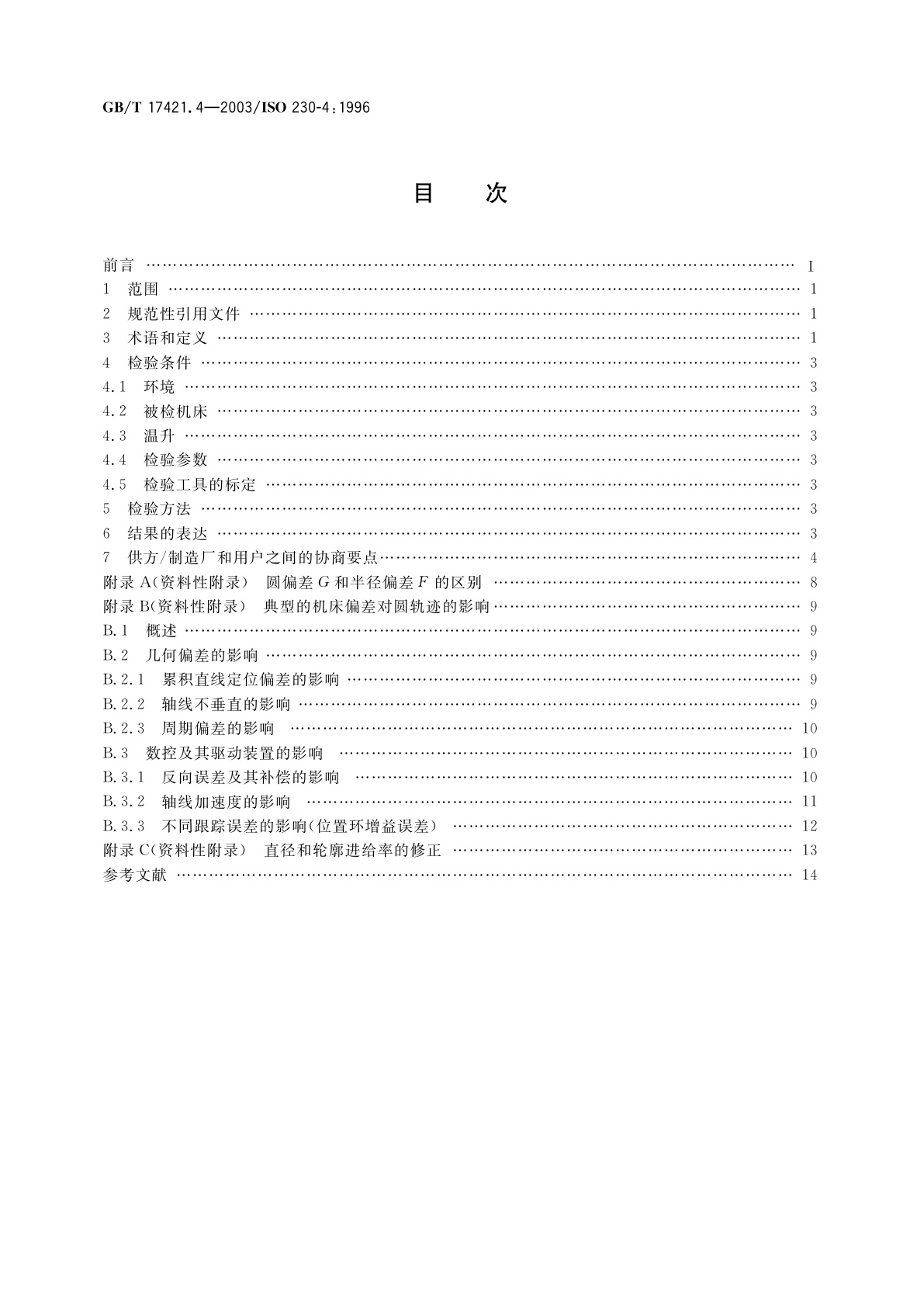 GB/T 17421.4-2003 机床检验通则　第4部分：数控机床的圆检验