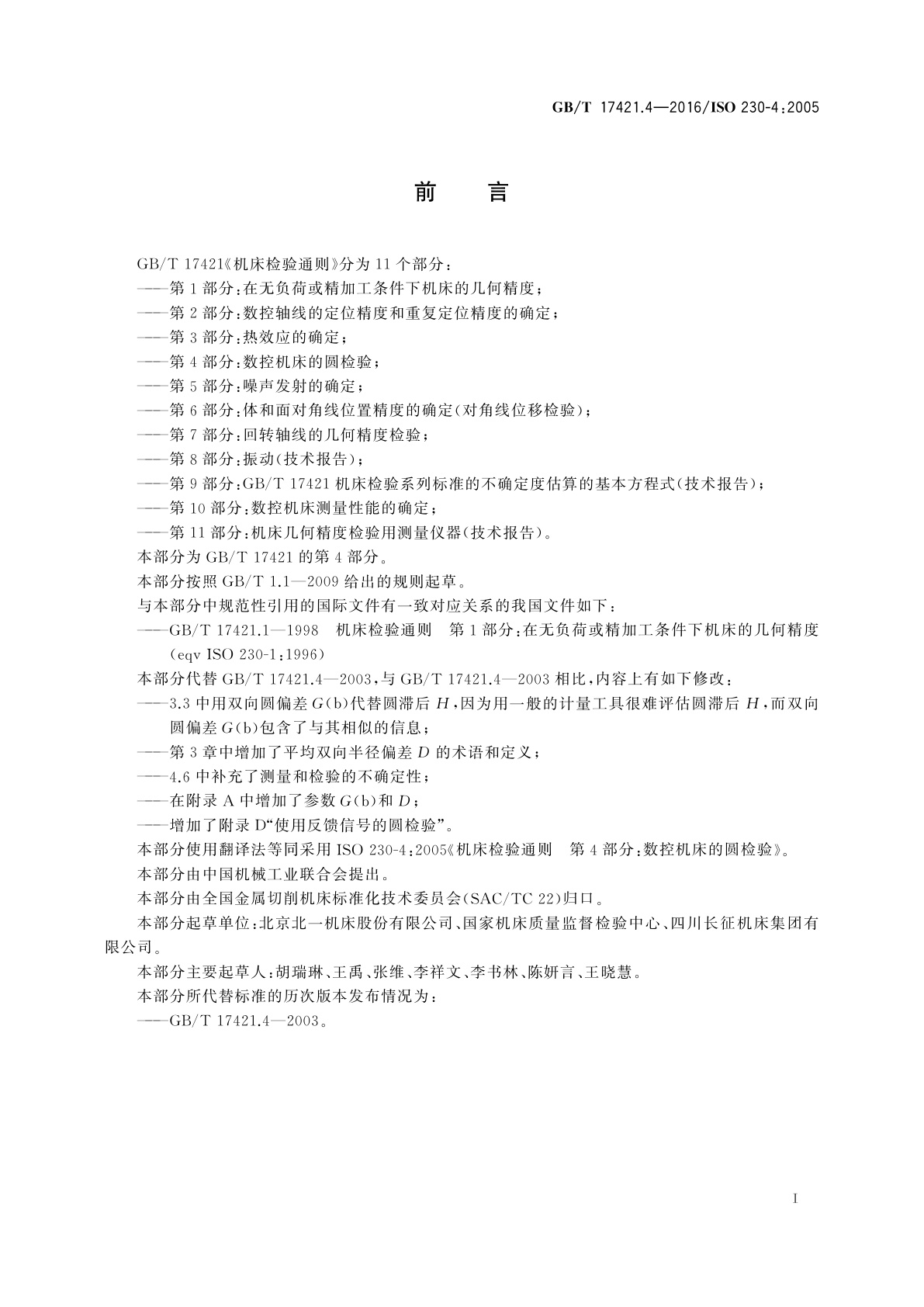 GB/T 17421.4-2016 机床检验通则　第4部分：数控机床的圆检验