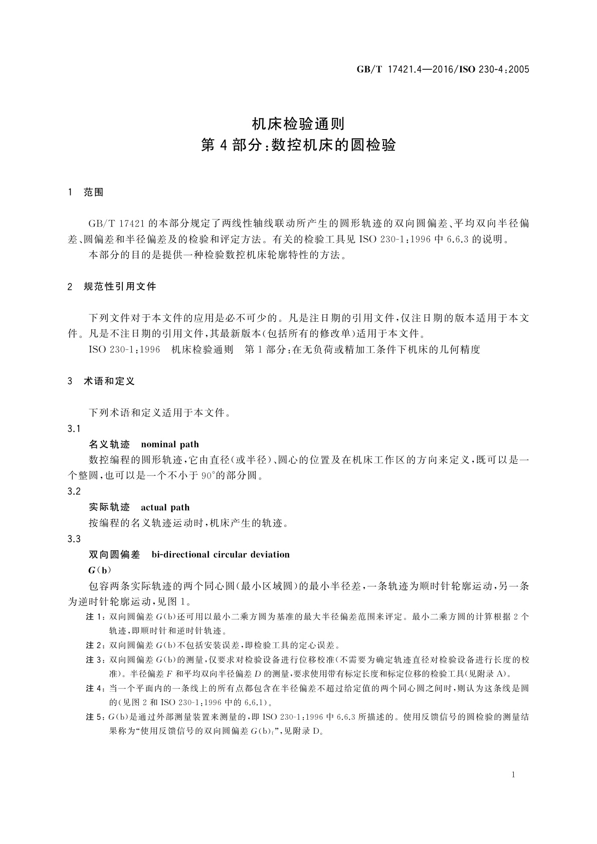 GB/T 17421.4-2016 机床检验通则　第4部分：数控机床的圆检验