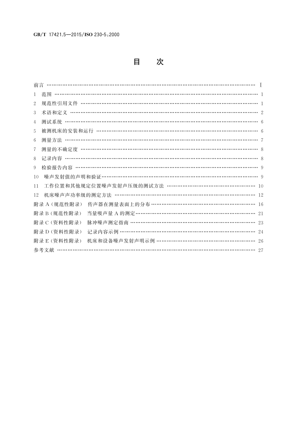 GB/T 17421.5-2015 机床检验通则　第5部分：噪声发射的确定