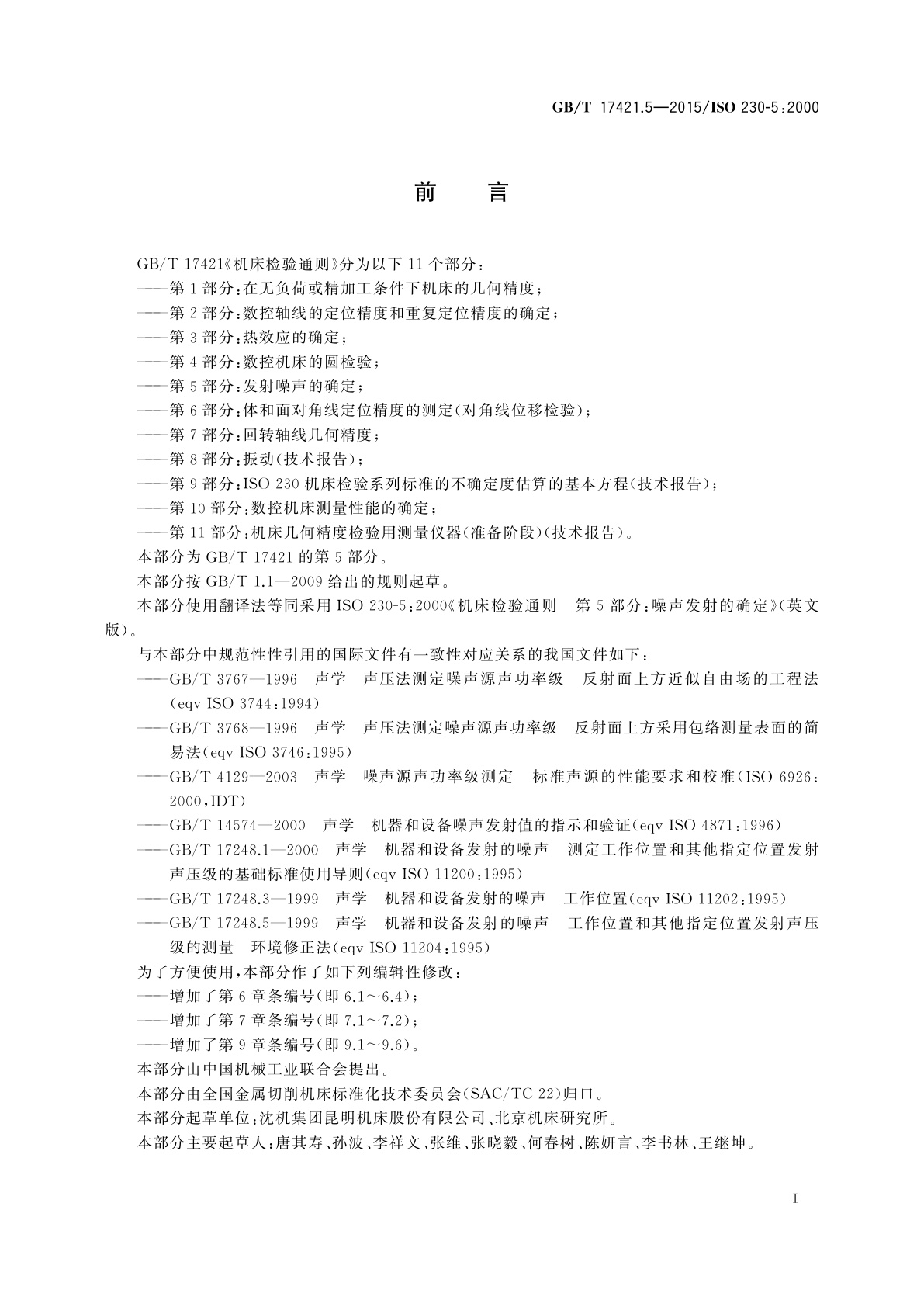 GB/T 17421.5-2015 机床检验通则　第5部分：噪声发射的确定