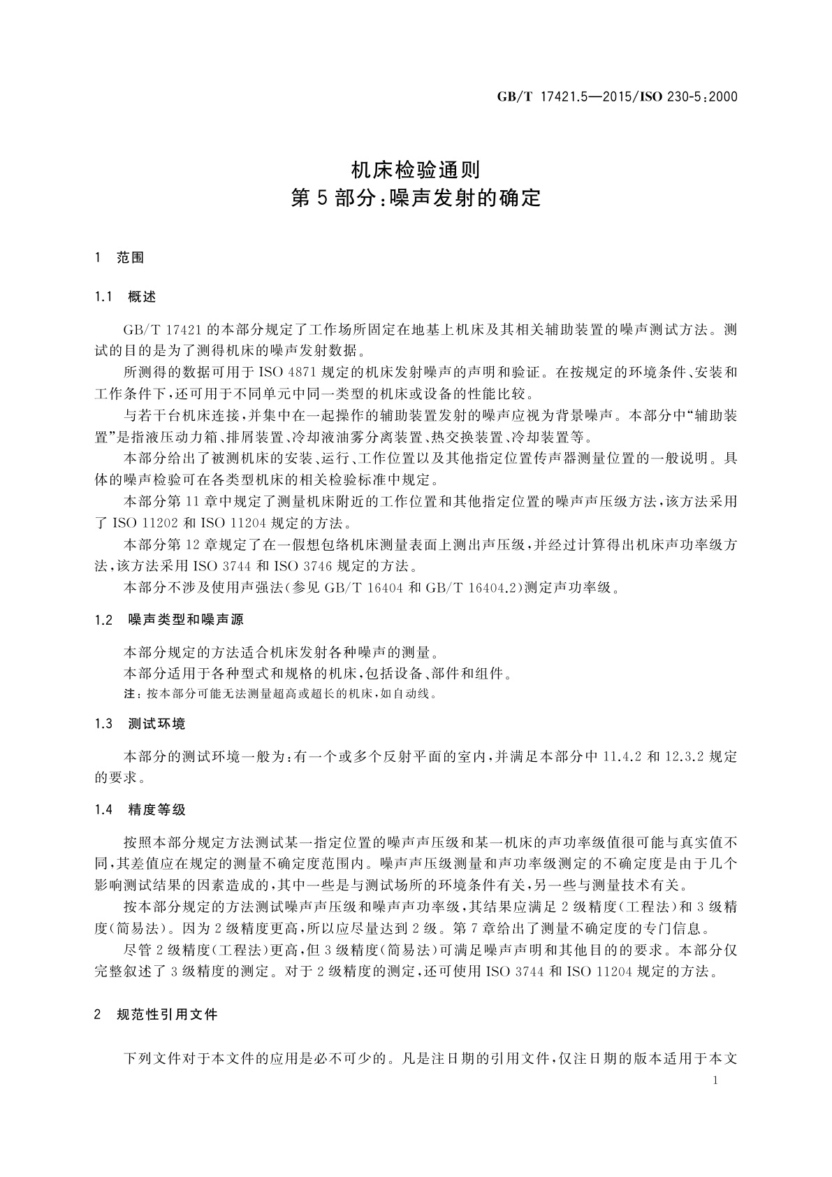 GB/T 17421.5-2015 机床检验通则　第5部分：噪声发射的确定