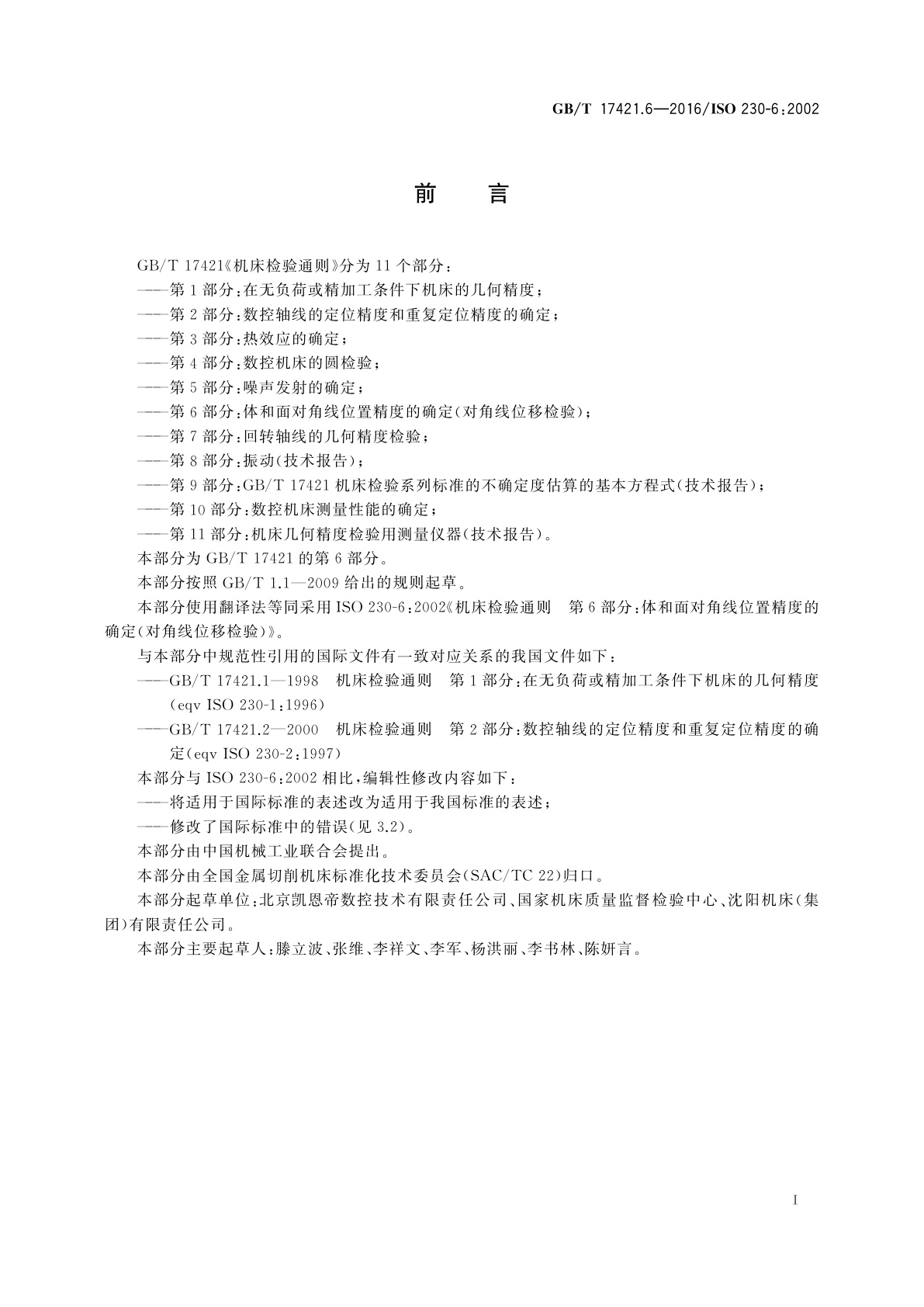 GB/T 17421.6-2016 机床检验通则　第6部分：体和面对角线位置精度的确定(对角线位移检验)