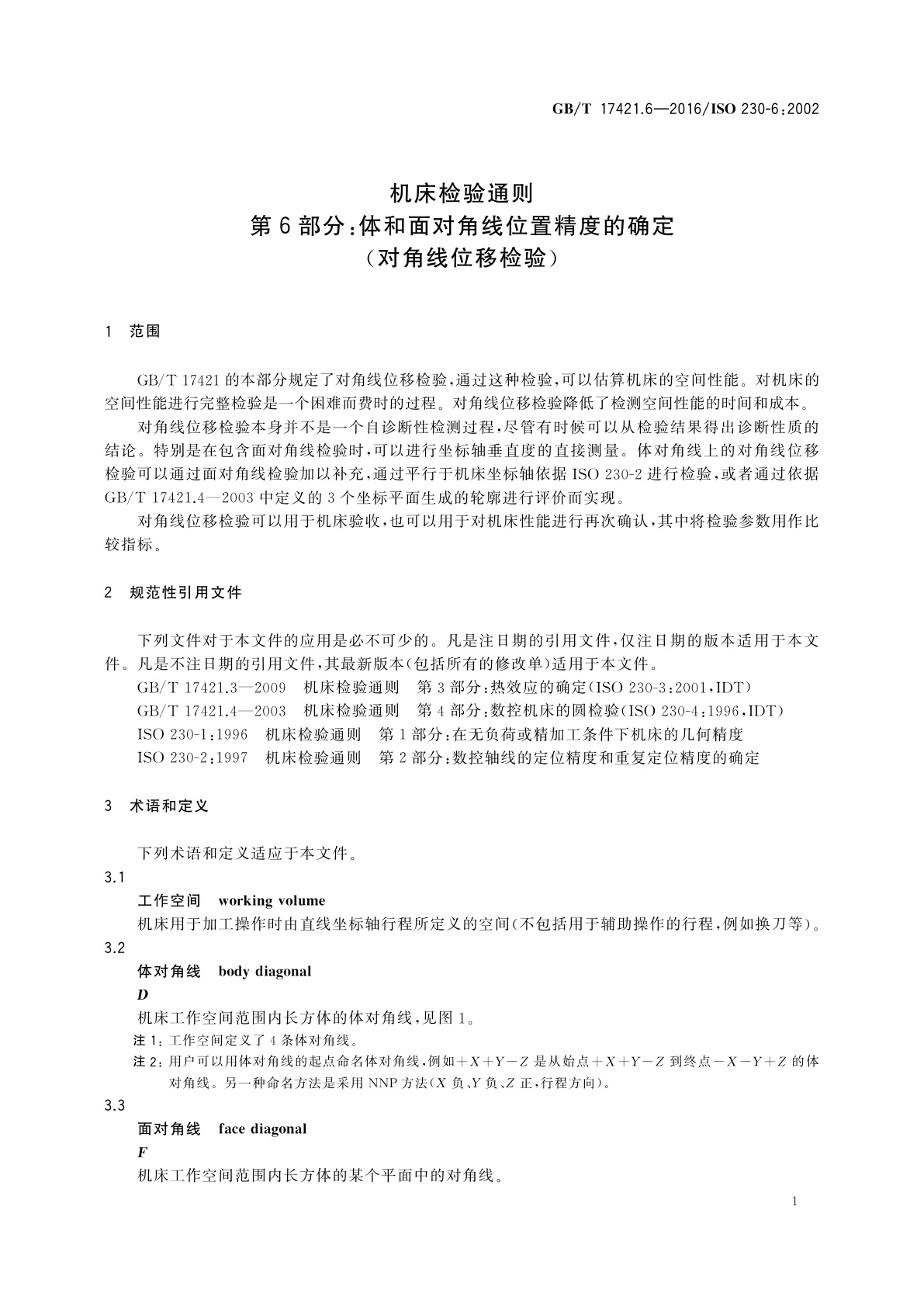 GB/T 17421.6-2016 机床检验通则　第6部分：体和面对角线位置精度的确定(对角线位移检验)