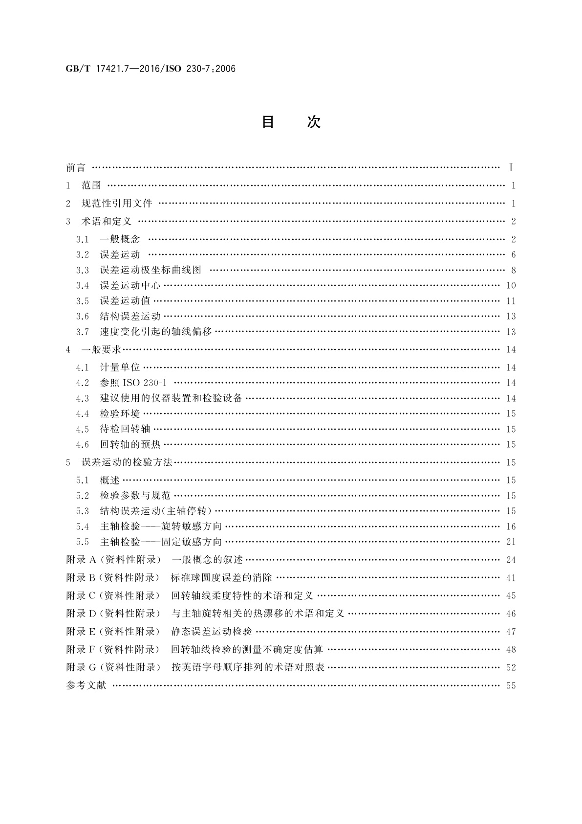 GB/T 17421.7-2016 机床检验通则　第7部分：回转轴线的几何精度