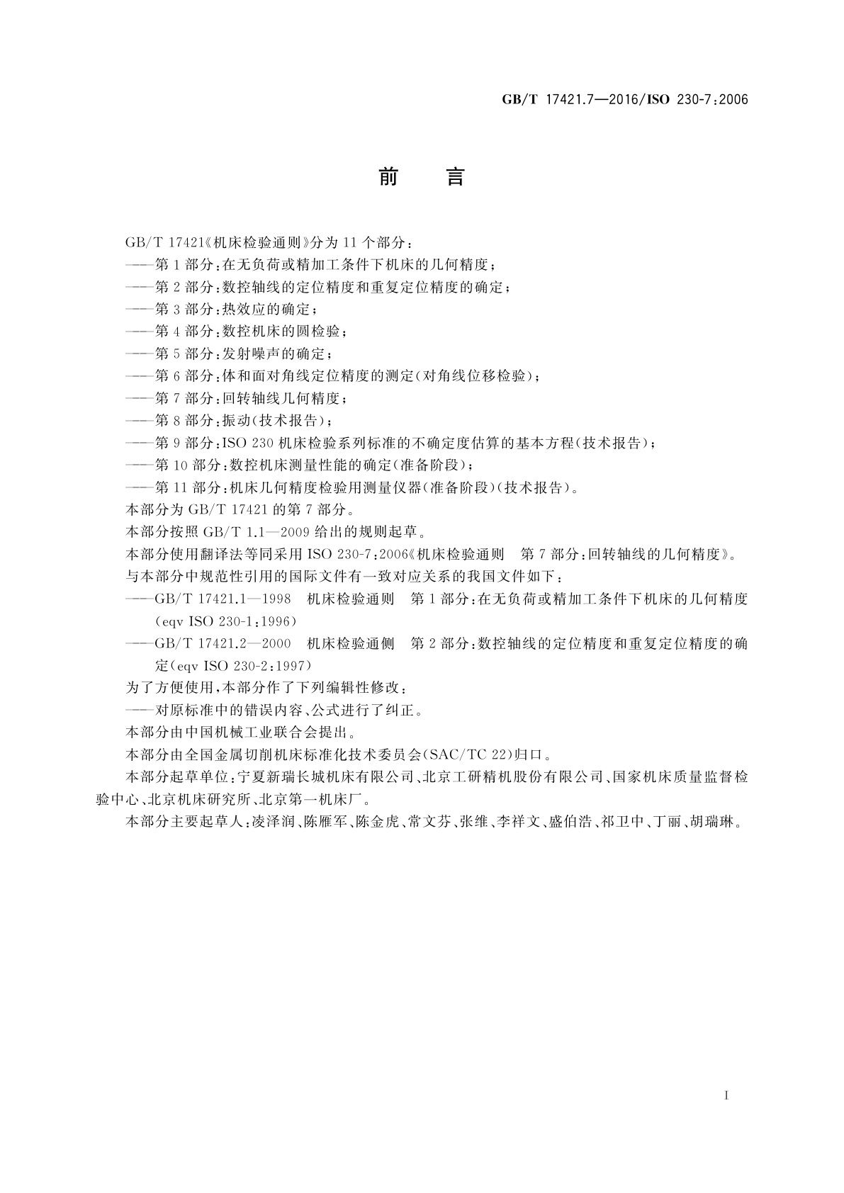 GB/T 17421.7-2016 机床检验通则　第7部分：回转轴线的几何精度