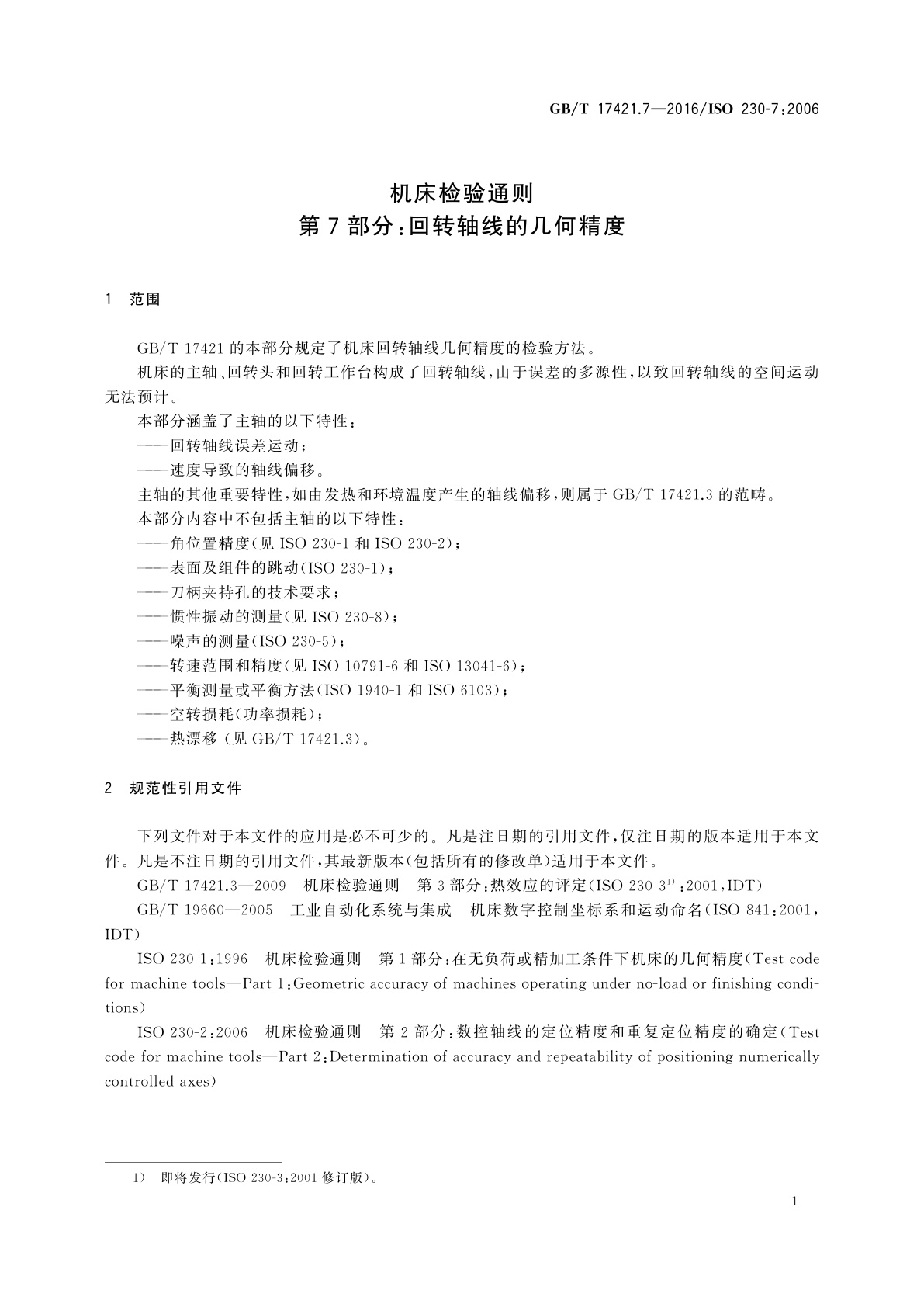 GB/T 17421.7-2016 机床检验通则　第7部分：回转轴线的几何精度