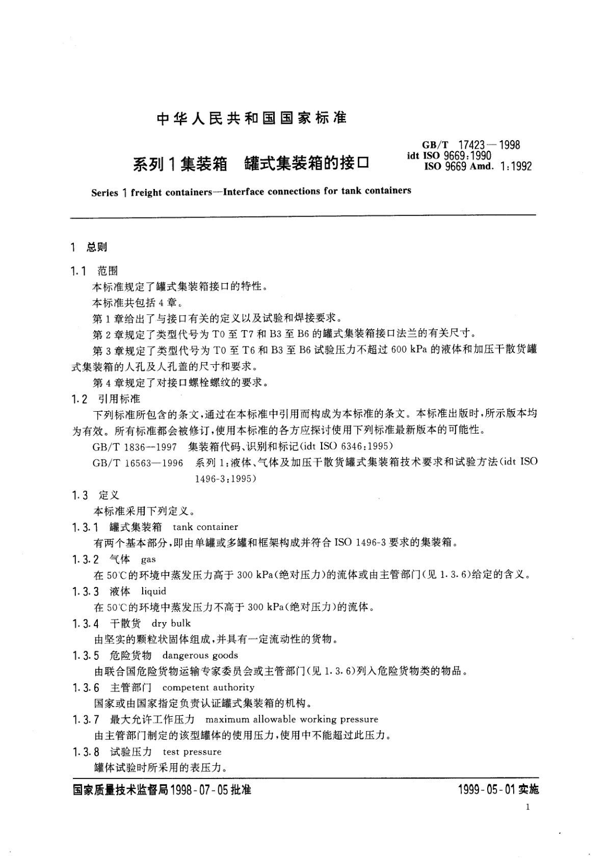 GB/T 17423-1998 系列1集装箱　罐式集装箱的接口
