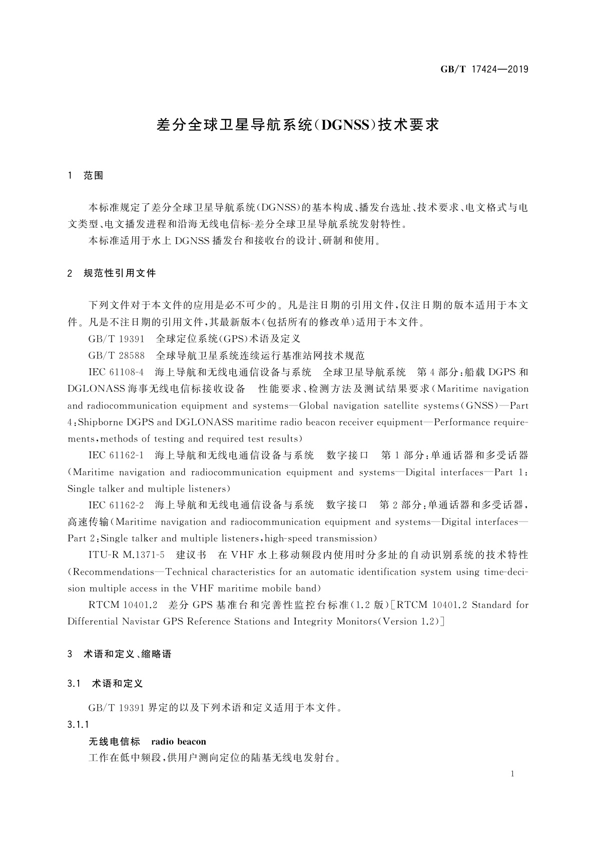 GB/T 17424-2019 差分全球卫星导航系统(DGNSS)技术要求