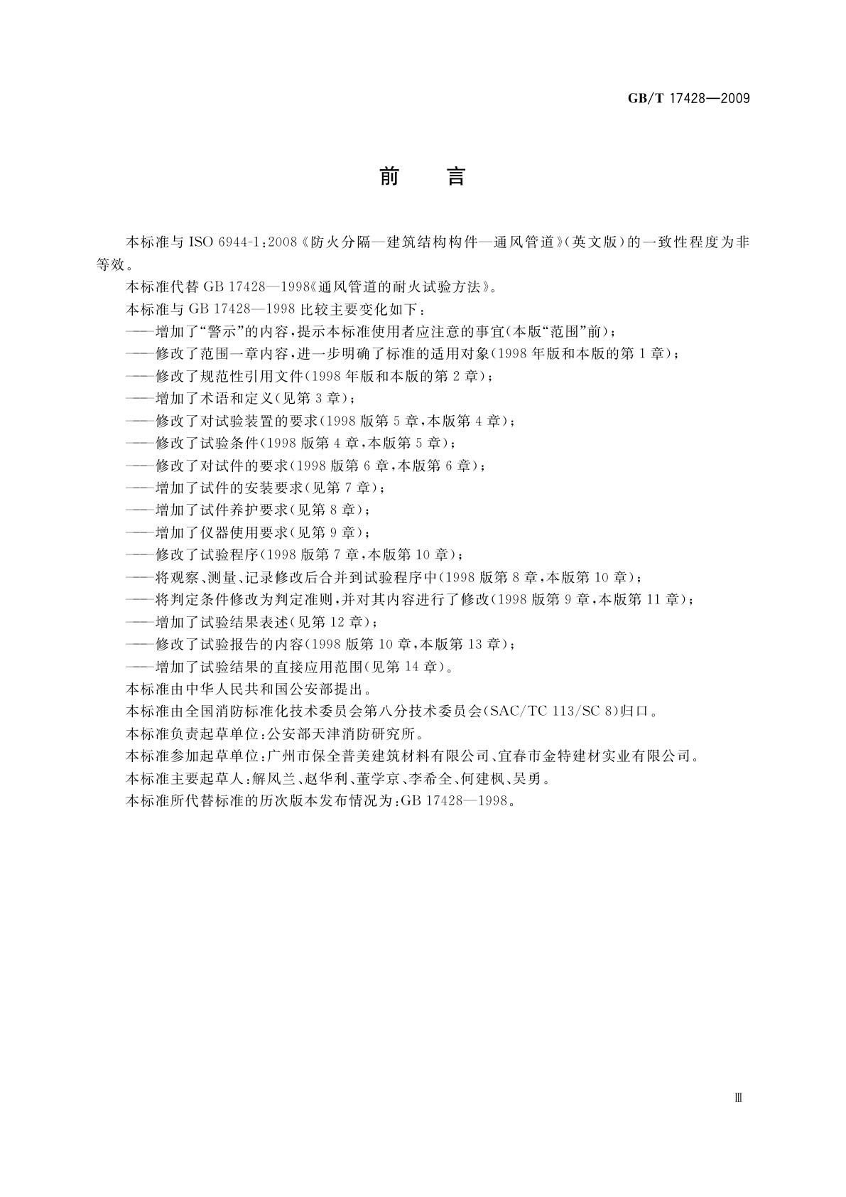 GB/T 17428-2009 通风管道耐火试验方法