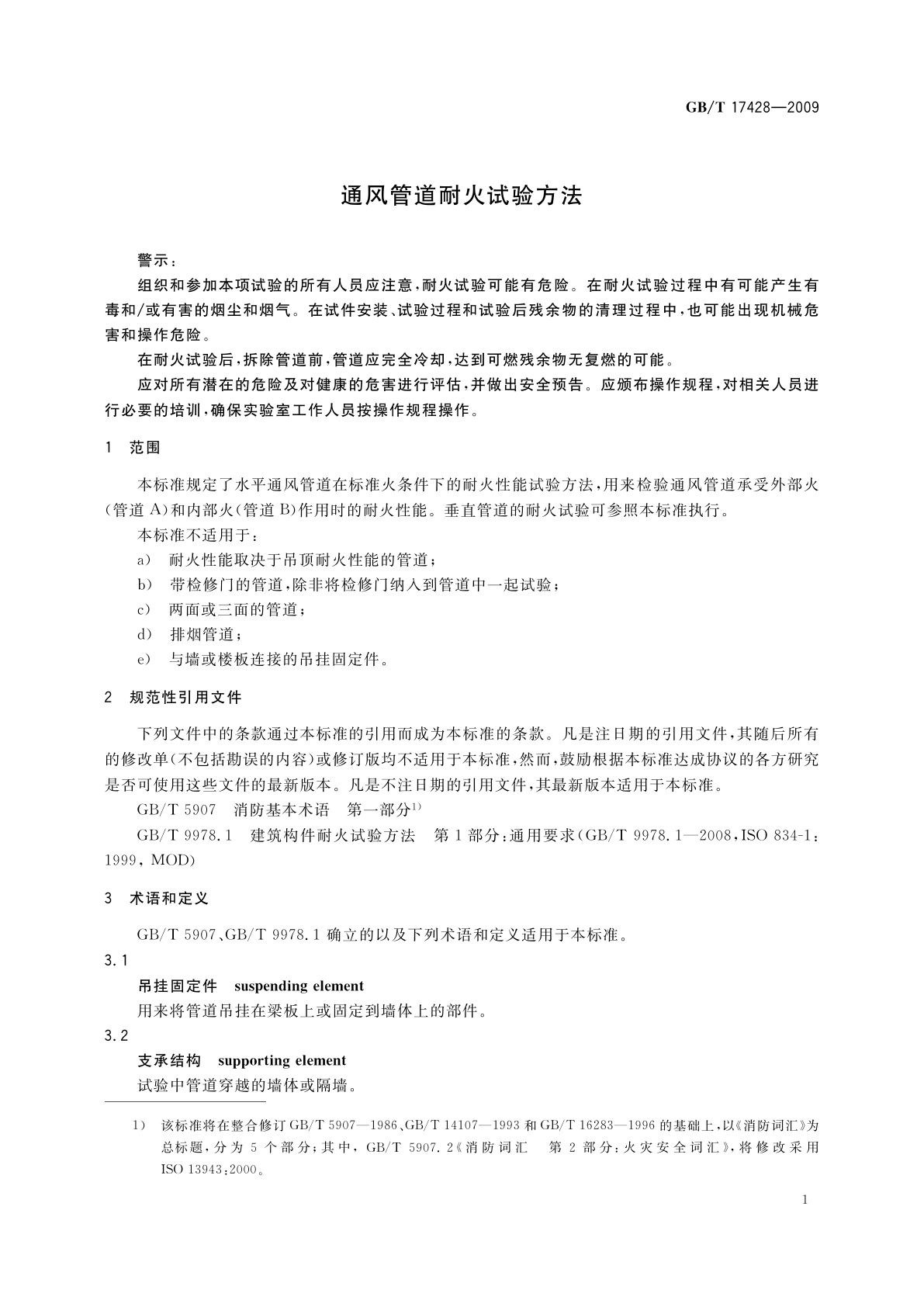 GB/T 17428-2009 通风管道耐火试验方法