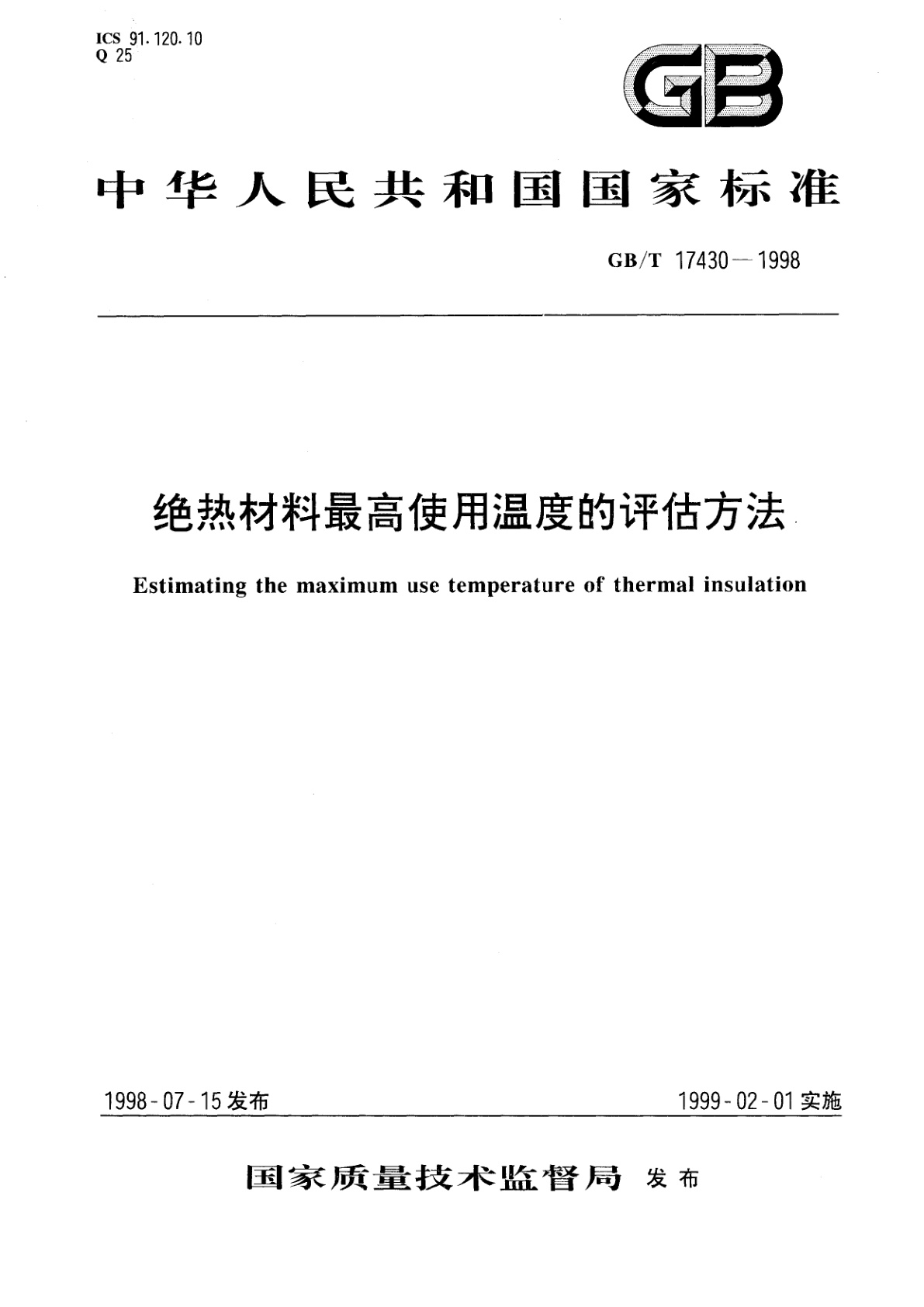GB/T 17430-1998 绝热材料最高使用温度的评估方法