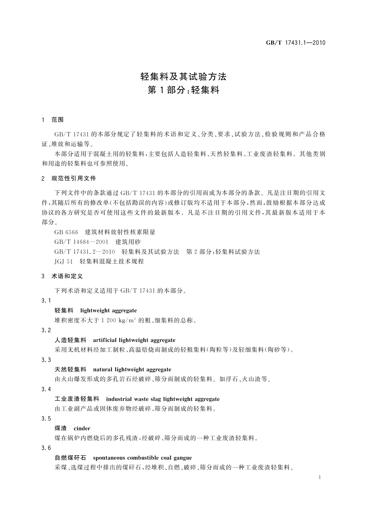 GB/T 17431.1-2010 轻集料及其试验方法　第1部分：轻集料