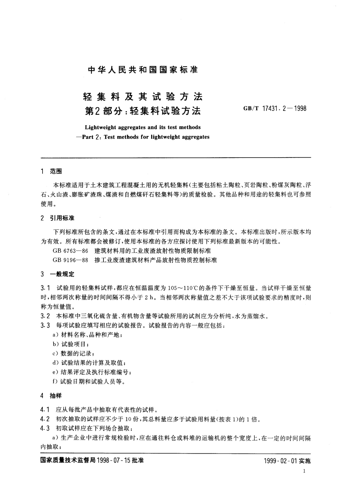 GB/T 17431.2-1998 轻集料及其试验方法　第二部分：轻集料试验方法