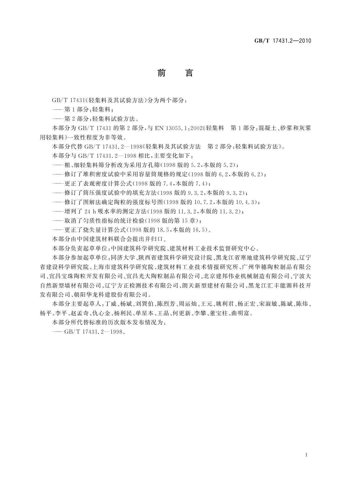 GB/T 17431.2-2010 轻集料及其试验方法　第2部分：轻集料试验方法