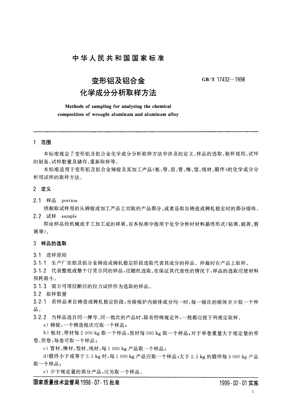 GB/T 17432-1998 变形铝及铝合金化学成分分析取样方法