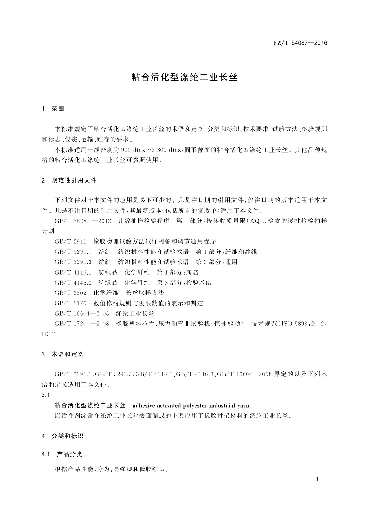 FZ/T 54087-2016 粘合活化型涤纶工业长丝